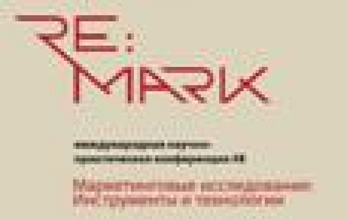  Сформирована программа восьмой международной научно-практической конференции «Маркетинговые исследования: инструменты и технологии» 