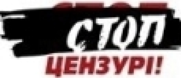 «Стоп цензурі!»: під приводом захисту суспільної моралі в Україні можуть запровадити цензуру
