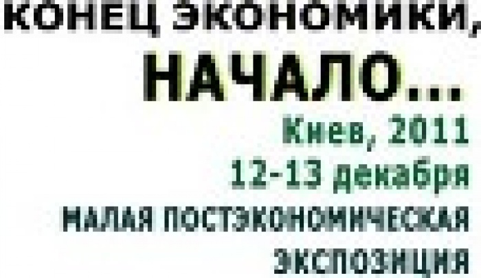 конференция «Конец Экономики. Начало..?». 12-13 декабря в Киеве