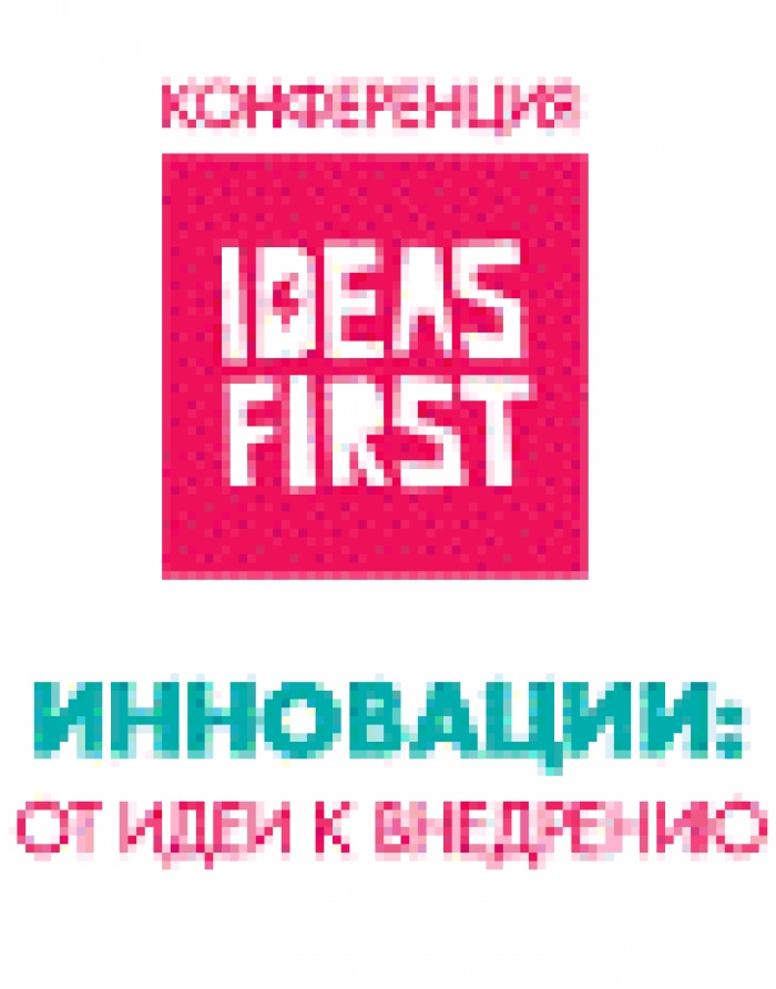  IdeasFirst представляет второй форум инноваторов "Прорывные идеи для бизнеса"