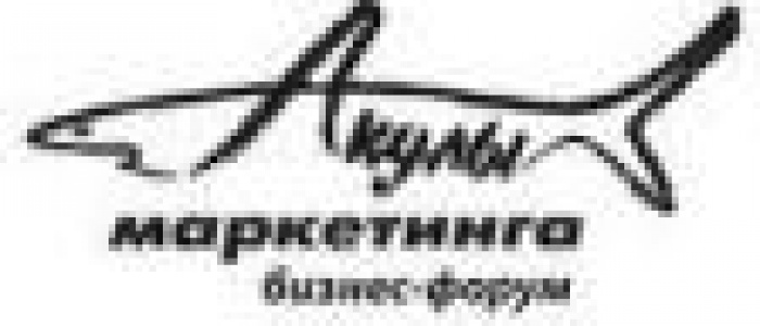 29 февраля и 1 марта  прошел бизнес-форум «Акулы маркетинга-7: вдохновение инноваций»
