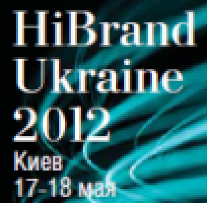 HiBrand Ukraine 2012 «Эффективные решения в бизнесе и маркетинге», 17-18 мая, Киев.