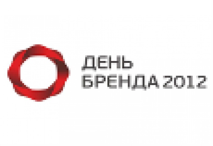  День Бренда 2012: Современные бренды и их инсайт?