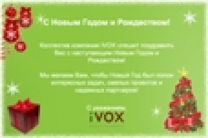 Компания iVOX Ukraine поздравляет Вас с наступающим Новым Годом!