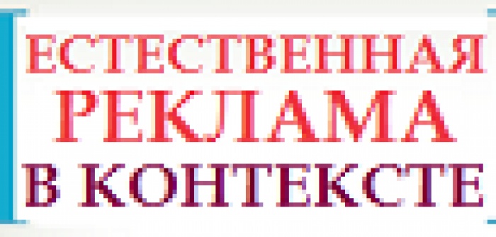 Станет ли 2013 годом естественной рекламы? 