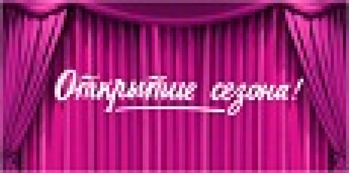 Спешите видеть! Открытие сезона! Идея 2013