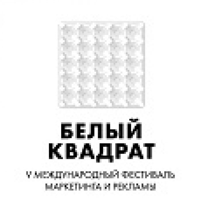 Дан старт приему работ на V Международный Фестиваль маркетинга и рекламы «Белый Квадрат».