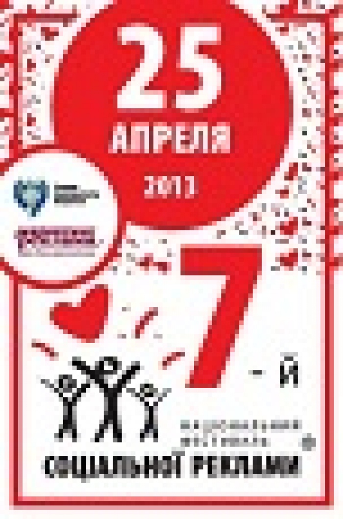 7-й Национальный фестиваль социальной рекламы - новые возможности для участников.