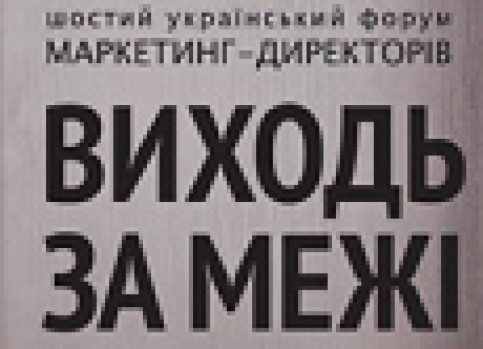  Украинский форум маркетинг-директоров объявил войну стереотипам