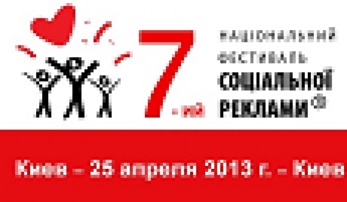 7-й НФСР: социальная реклама в Украине становится «звездной»