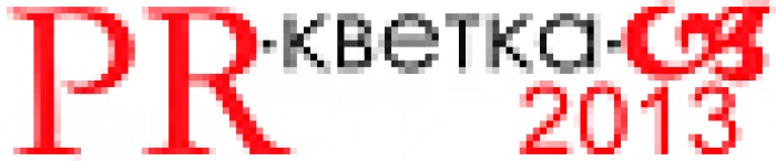 VI Открытый студенческий форум «PR-кветка-2013» подвел итоги