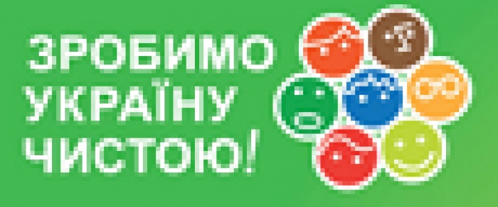 ЗУЧ-2013: Наймасштабніше прибирання країни відбудеться 20 квітня
