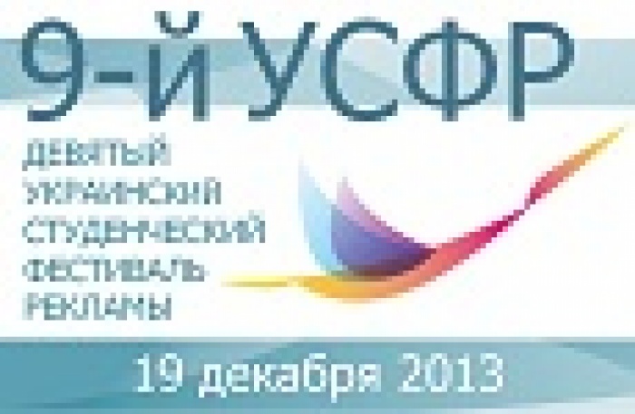9-й Украинский студенческий фестиваль рекламы объявляет о старте приема работ