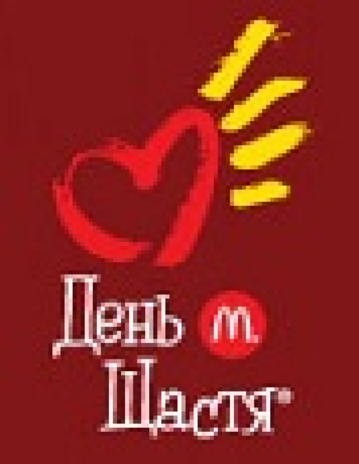 МакДональдз собрал 4 881 967,26 млн грн для помощи детям