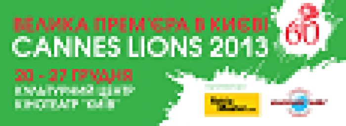 CANNES LIONS 2013 в «Киеве». Путешествие продолжается