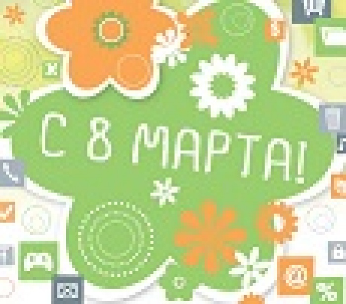Поздравляем с 8 марта!
