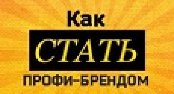 MMR  приглашает принять участие в мастер-классе «КАК СТАТЬ ПРОФИ-БРЕНДОМ»