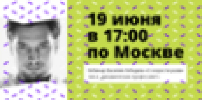 FAKESTIVAL приглашает на третий вебинар!