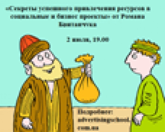 Семинар на тему «Секреты успешного привлечения ресурсов в социальные и бизнес проекты»