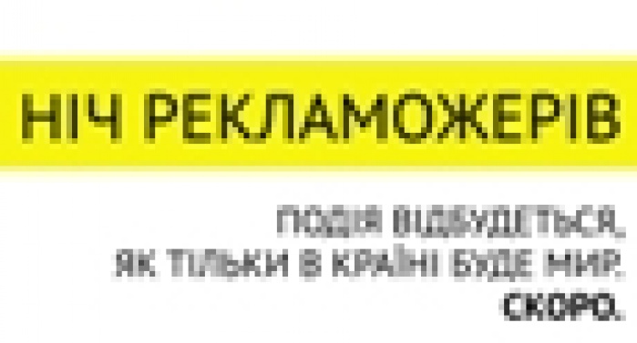 Ночь пожирателей рекламы в Украине переносится
