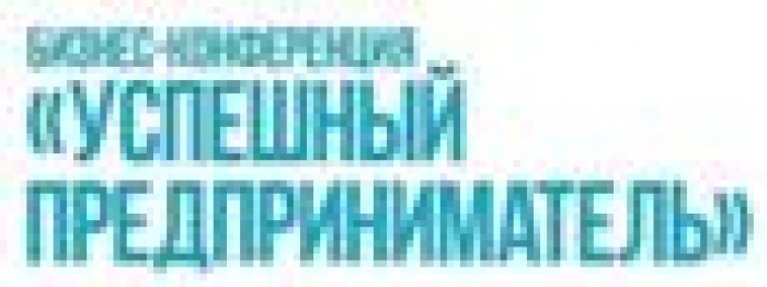 Пятая, юбилейная бизнес-конференция "Успешный предприниматель" состоится в ноябре!